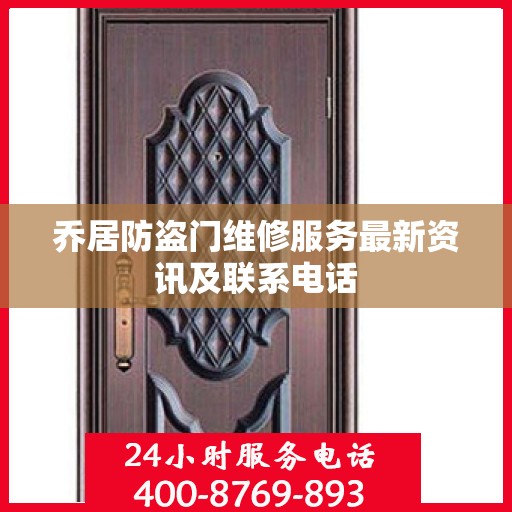 乔居防盗门维修服务最新资讯及联系电话