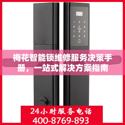 梅花智能锁维修服务决策手册，一站式解决方案指南