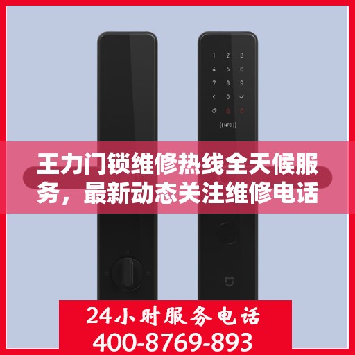 王力门锁维修热线全天候服务，最新动态关注维修电话变动