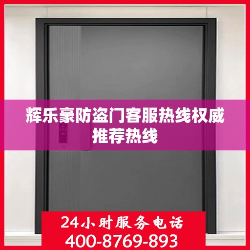 辉乐豪防盗门客服热线权威推荐热线