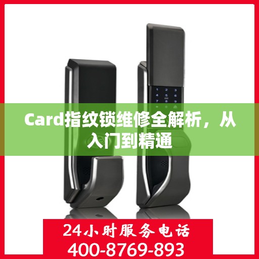 Card指纹锁维修全解析，从入门到精通