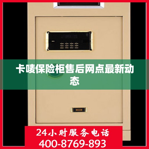 卡唛保险柜售后网点最新动态