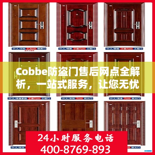 Cobbe防盗门售后网点全解析，一站式服务，让您无忧！