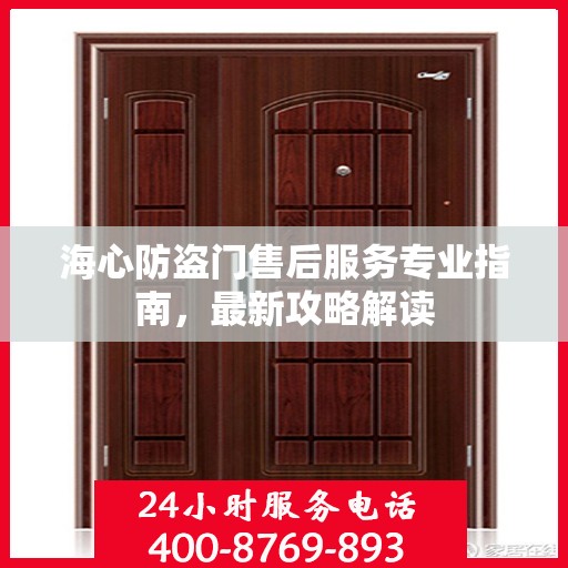 海心防盗门售后服务专业指南，最新攻略解读