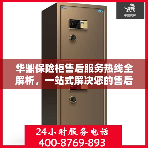 华鼎保险柜售后服务热线全解析，一站式解决您的售后需求