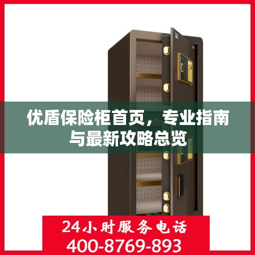 优盾保险柜首页，专业指南与最新攻略总览