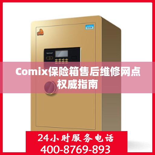 Comix保险箱售后维修网点权威指南