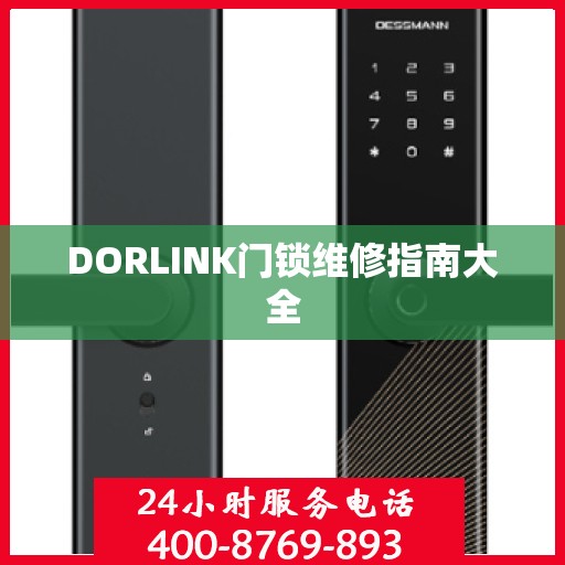 DORLINK门锁维修指南大全