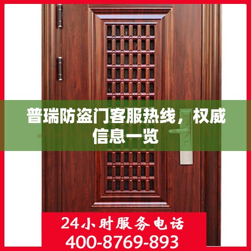 普瑞防盗门客服热线，权威信息一览