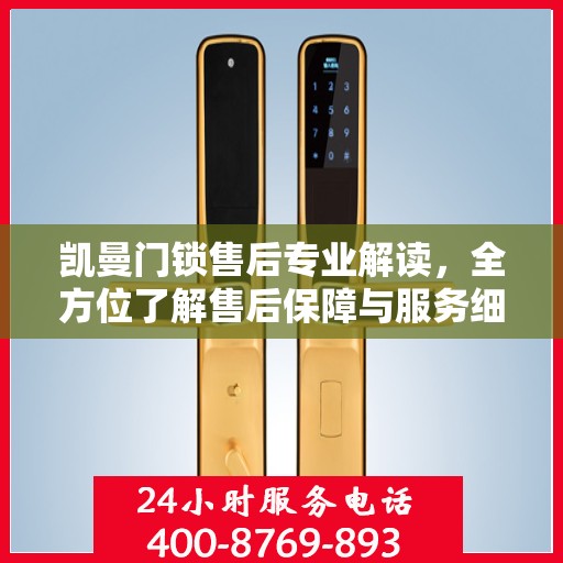 凯曼门锁售后专业解读，全方位了解售后保障与服务细节