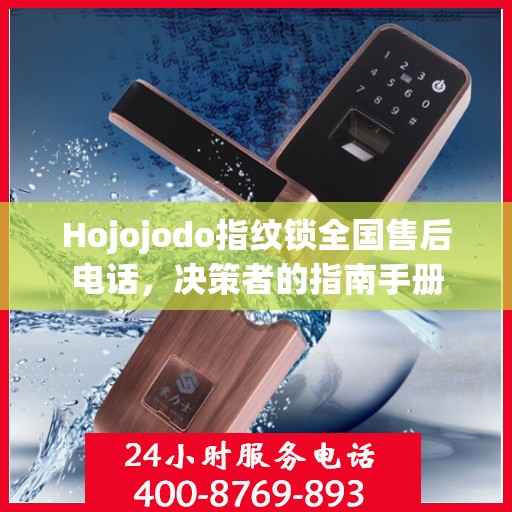 Hojojodo指纹锁全国售后电话，决策者的指南手册