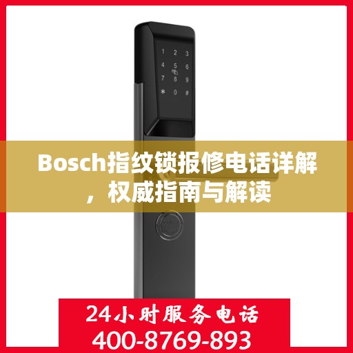 Bosch指纹锁报修电话详解，权威指南与解读