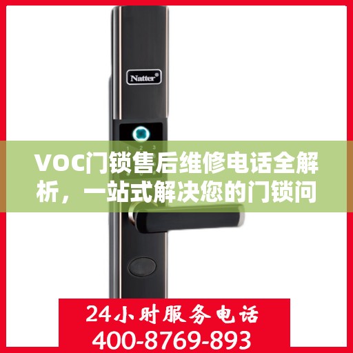 VOC门锁售后维修电话全解析，一站式解决您的门锁问题