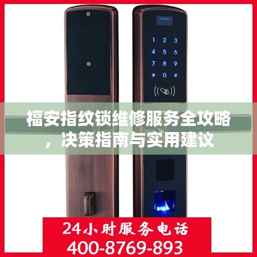 福安指纹锁维修服务全攻略，决策指南与实用建议