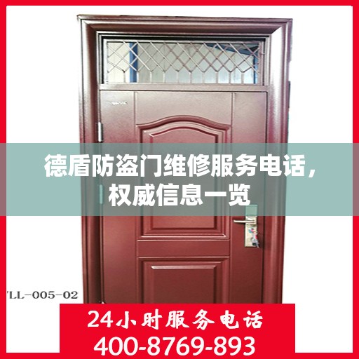 德盾防盗门维修服务电话，权威信息一览