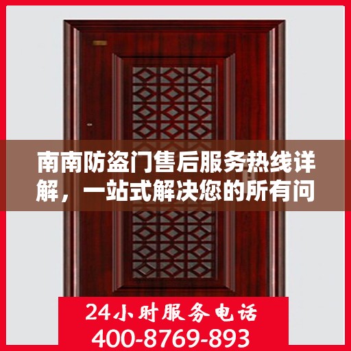 南南防盗门售后服务热线详解，一站式解决您的所有问题！