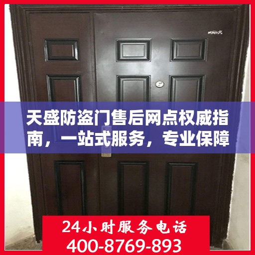 天盛防盗门售后网点权威指南，一站式服务，专业保障安全之门
