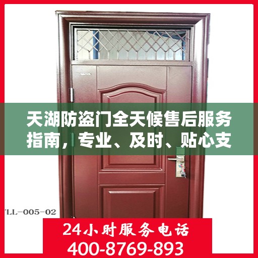 天湖防盗门全天候售后服务指南，专业、及时、贴心支持攻略