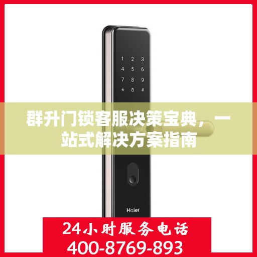 群升门锁客服决策宝典，一站式解决方案指南