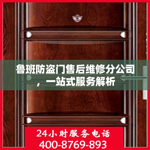鲁班防盗门售后维修分公司，一站式服务解析