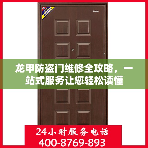 龙甲防盗门维修全攻略，一站式服务让您轻松读懂