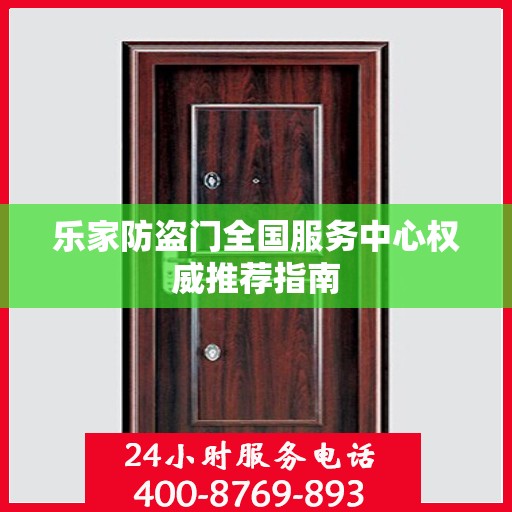 乐家防盗门全国服务中心权威推荐指南