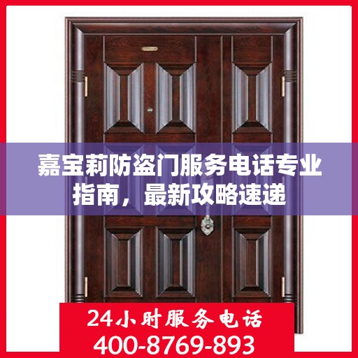 嘉宝莉防盗门服务电话专业指南，最新攻略速递