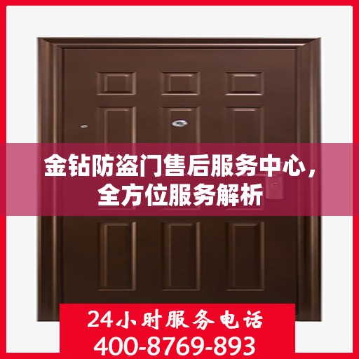 金钻防盗门售后服务中心，全方位服务解析