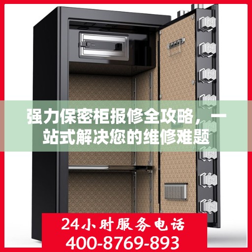 强力保密柜报修全攻略，一站式解决您的维修难题
