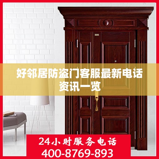 好邻居防盗门客服最新电话资讯一览