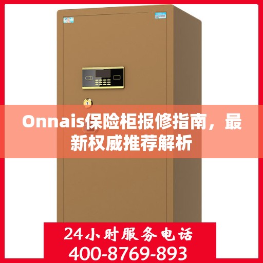 Onnais保险柜报修指南，最新权威推荐解析