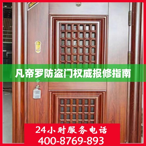 凡帝罗防盗门权威报修指南