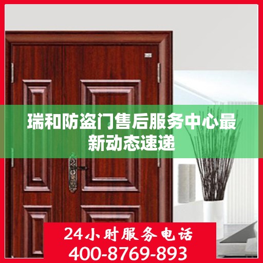 瑞和防盗门售后服务中心最新动态速递