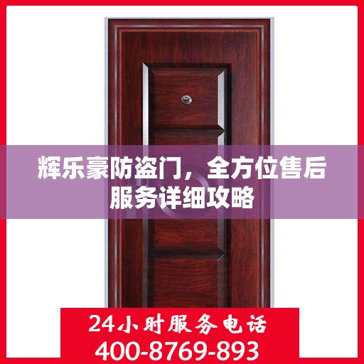 辉乐豪防盗门，全方位售后服务详细攻略