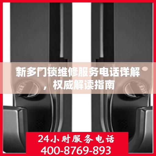 新多门锁维修服务电话详解，权威解读指南