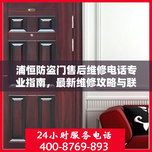 浦恒防盗门售后维修电话专业指南，最新维修攻略与联系方式