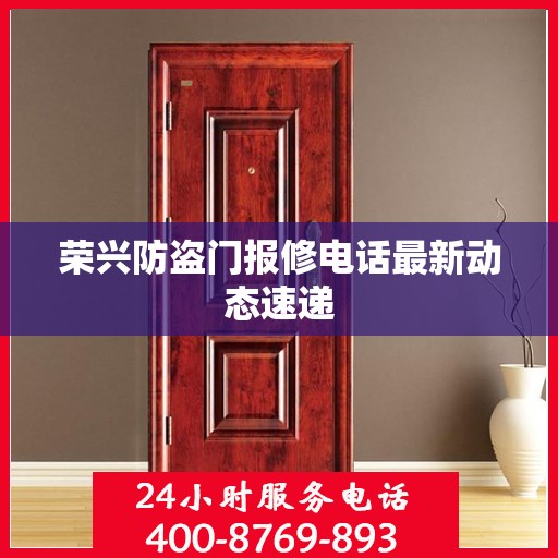 荣兴防盗门报修电话最新动态速递