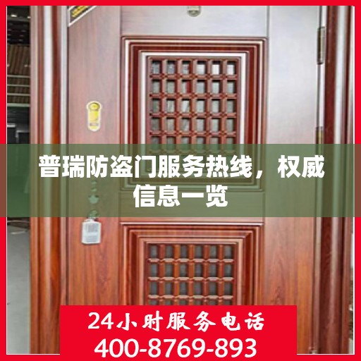 普瑞防盗门服务热线，权威信息一览
