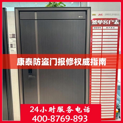 康泰防盗门报修权威指南