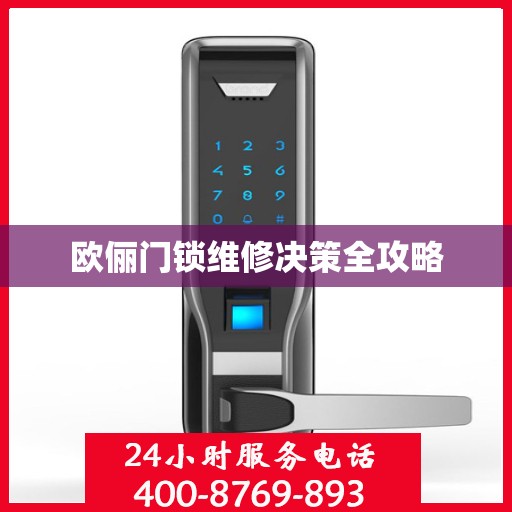 欧俪门锁维修决策全攻略