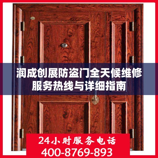 润成创展防盗门全天候维修服务热线与详细指南