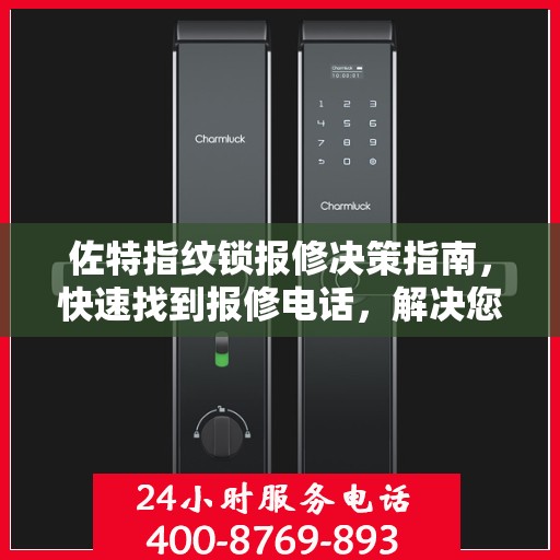 佐特指纹锁报修决策指南，快速找到报修电话，解决您的锁具问题