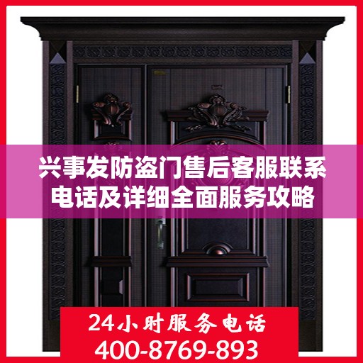 兴事发防盗门售后客服联系电话及详细全面服务攻略