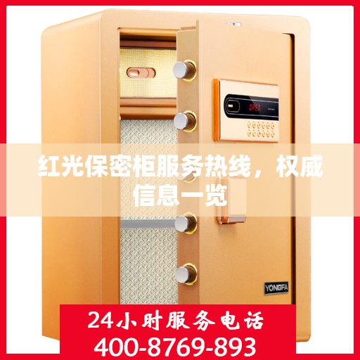 红光保密柜服务热线，权威信息一览