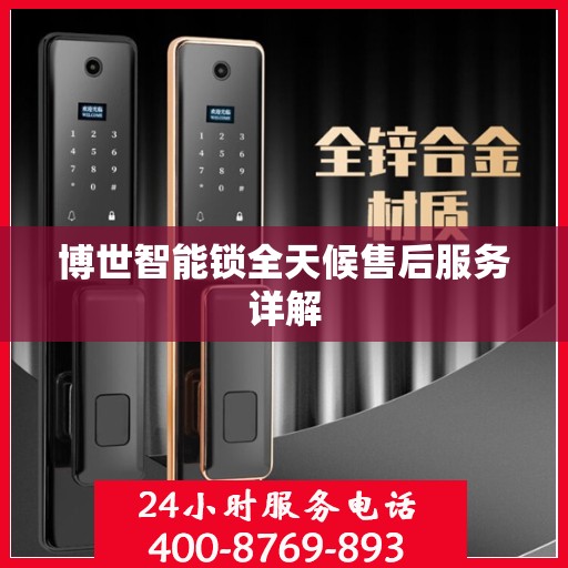 博世智能锁全天候售后服务详解