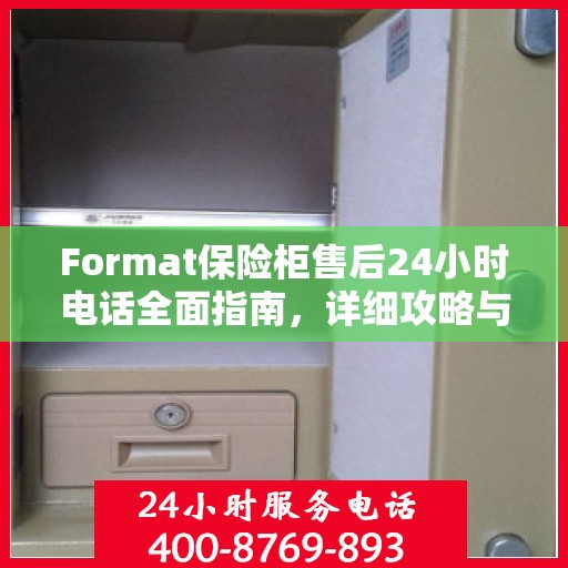 Format保险柜售后24小时电话全面指南，详细攻略与解决方案