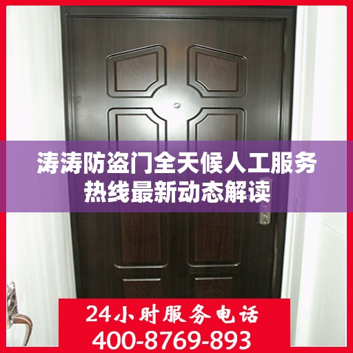 涛涛防盗门全天候人工服务热线最新动态解读