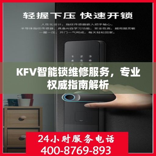 KFV智能锁维修服务，专业权威指南解析