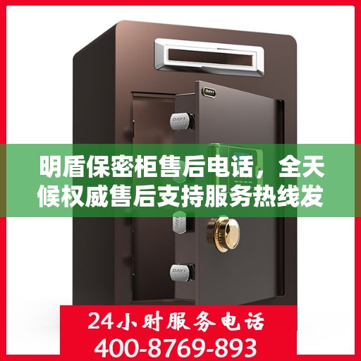 明盾保密柜售后电话，全天候权威售后支持服务热线发布