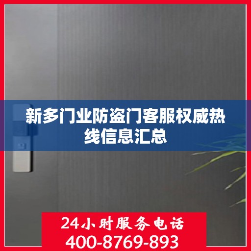 新多门业防盗门客服权威热线信息汇总